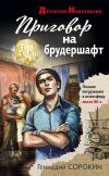 Книга Приговор на брудершафт автора Геннадий Сорокин