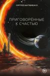 Книга Приговорённые к счастью автора Сергей Матвиенко