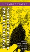 Книга Приговоренный к пожизненному. Книга, написанная шариковой ручкой автора Михаил Захарин