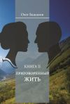 Книга Приговоренный жить автора Олег Бажанов