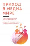 Книга Приход в медиамире. Пособие по информационному освещению деятельности православных приходских общин и организации информационной работы в приходах автора Евгения Жуковская