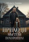 Книга Приходи, мы тебя похороним автора Ольга Брюс