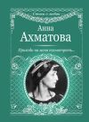 Книга Приходи на меня посмотреть автора Анна Ахматова