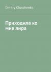 Книга Приходила ко мне лира автора Dmitry Gluschenko