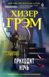 Книга Приходит ночь автора Хизер Грэм