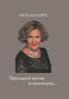 Книга Приходит время вспоминать… автора Наталья Пярн