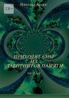 Книга Приходят сны из лабиринтов памяти автора Николай Колос