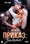 Обложка: Приказ: Забыть!