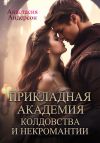 Книга Прикладная академия колдовства и некромантии автора Анастасия Андерсон
