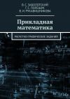 Книга Прикладная математика. Расчетно-графические задания автора Г. С. Полещук
