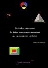 Книга Прикладные программы для выбора оптимального маршрута при транспортных перевозках автора Сергей Евдокимов