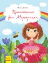 Книга Приключение феи Маргаритки автора Ирина Дзюбий