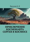 Книга Приключение Космонавта Сергея в Космосе автора Расулов Е.Р.