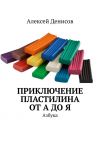Книга Приключение пластилина от А до Я. Азбука автора Алексей Денисов