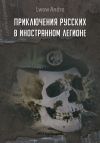 Книга Приключение русских в Иностранном легионе автора Андрэ Львов