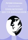 Обложка: Приключение шести Наполеонов
