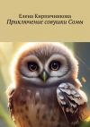 Книга Приключение совушки Сомы. Эта прекрасная сказка про маленькую совушку Сому, которая очень любит путешествовать автора Елена Кирпичникова