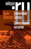 Книга Приключение. Свобода. Путеводитель по шатким временам. Цивилизованное презрение. Как нам защитить свою свободу. Руководство к действию автора Карло Штренгер