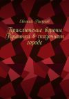 Книга Приключение вороны Пушинки в сказочном городе автора Евгений Расулов