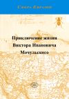 Книга Приключение жизни Виктора Ивановича Мочульского, описанное им самим автора Виктор Мочульский