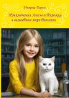 Книга Приключения Алисы и Пирожка в волшебном мире биологии автора Дарья Уткина