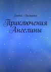 Книга Приключения Ангелины автора Злата Лисицына