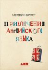 Книга Приключения английского языка автора Мелвин Брэгг