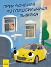 Книга Приключения автомобильчика Пыжика автора Ника Инина