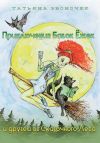 Книга Приключения Бабок Ёжек и друзей из Сказочного леса автора Татьяна Звоночек