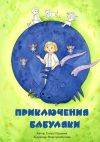 Книга Приключения бабуляки автора Елена Шмыкова