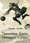 Книга Приключения барона Мюнхгаузена в стихах автора Евгений Харыкин