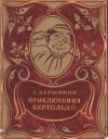 Книга Приключения Бертольдо автора Лев Вершинин