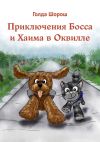 Книга Приключения Босса и Хаима в Оквилле автора Голда Шорош