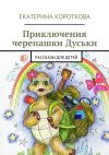 Книга Приключения черепашки Дуськи. рассказы для детей автора Екатерина Короткова