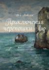 Книга Приключения черепашки Лю автора Тея Либелле