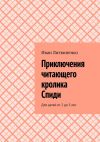 Книга Приключения читающего кролика Спиди. Для детей от 2 до 5 лет автора Иван Литвиненко