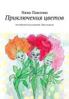 Книга Приключения цветов. Английский для малышей: Цвета радуги автора Нана Павлова