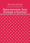 Книга Приключения Деда Букваря и Буковки автора Ярослав Осипов