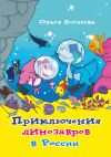 Книга Приключения динозавров в России автора Ольга Богачева