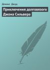 Книга Приключения долговязого Джона Сильвера автора Деннис Джуд