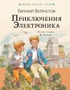 Книга Приключения Электроника автора Евгений Велтистов