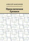 Книга Приключения Ерошки автора Алексей Анисимов