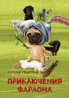 Книга Приключения Фараона автора Наталья Решетникова