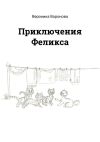 Книга Приключения Феликса автора Вероника Воронова