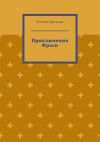Книга Приключения Фроси автора Ксения Краснова