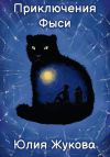 Обложка: Приключения Фыси