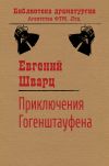 Книга Приключения Гогенштауфена автора Евгений Шварц