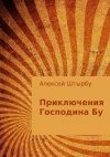 Книга Приключения Господина Бу автора Алексей Штырбу