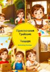 Книга Приключения Грейсона и Теодора автора Penelope Enchanting