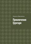 Книга Приключения Грунтаря автора Никита Павельчук